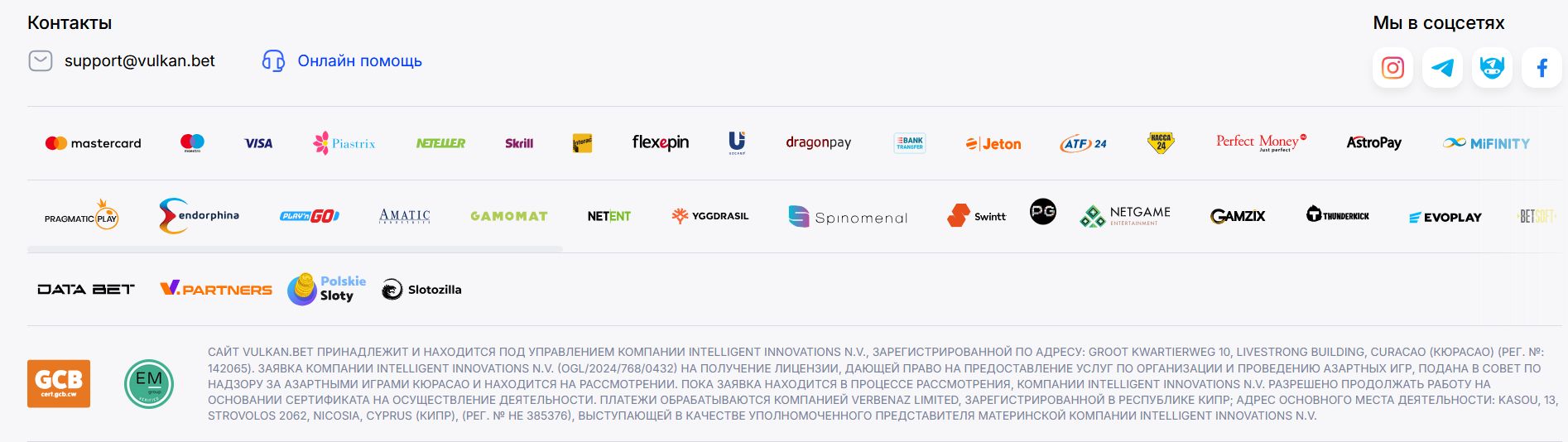 Внизу страниц основных разделов Vulkan Premium публикует официальную информацию о лицензии и юридических лицах